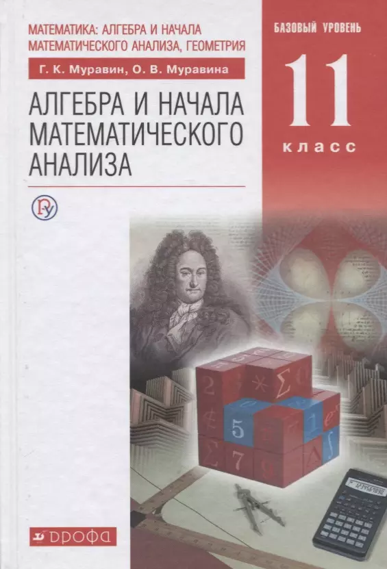 Муравина Ольга Викторовна, Муравин Георгий Константинович - Математика. Алгебра и начала математического анализа. 11 класс. Базовый уровень: учебник. 6-е изд., стереотип.