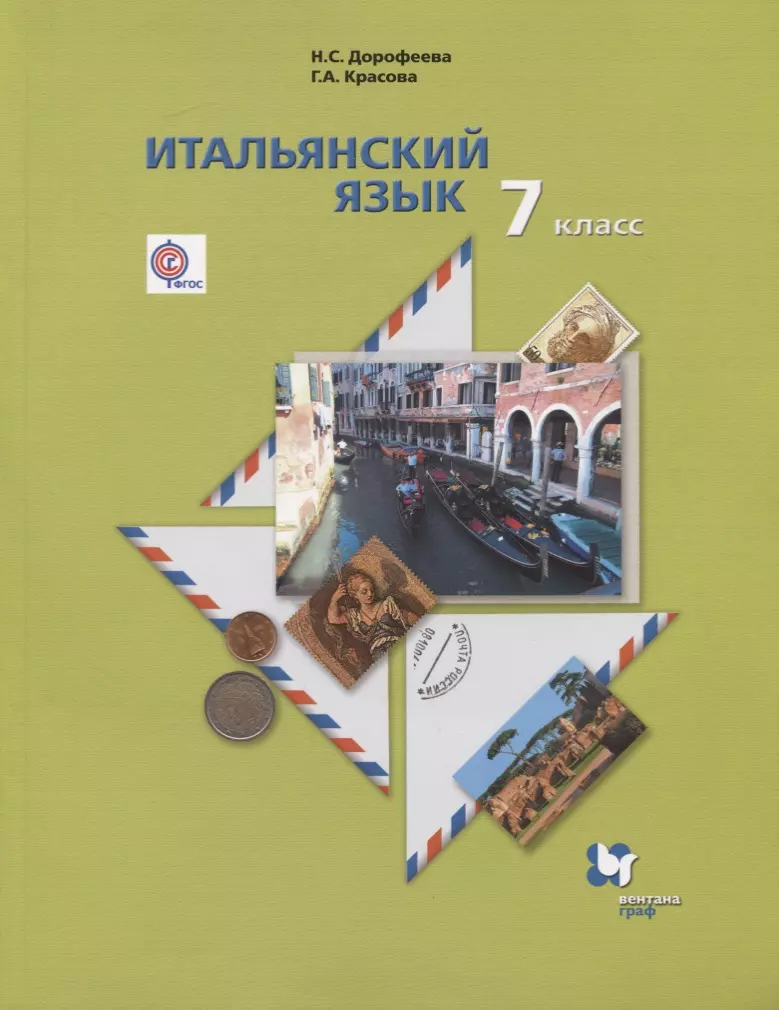 Итальянский язык. 7 класс. Учебник (+CD) - купить книгу с доставкой в  интернет-магазине «Читай-город». ISBN: 978-5-36-006982-9