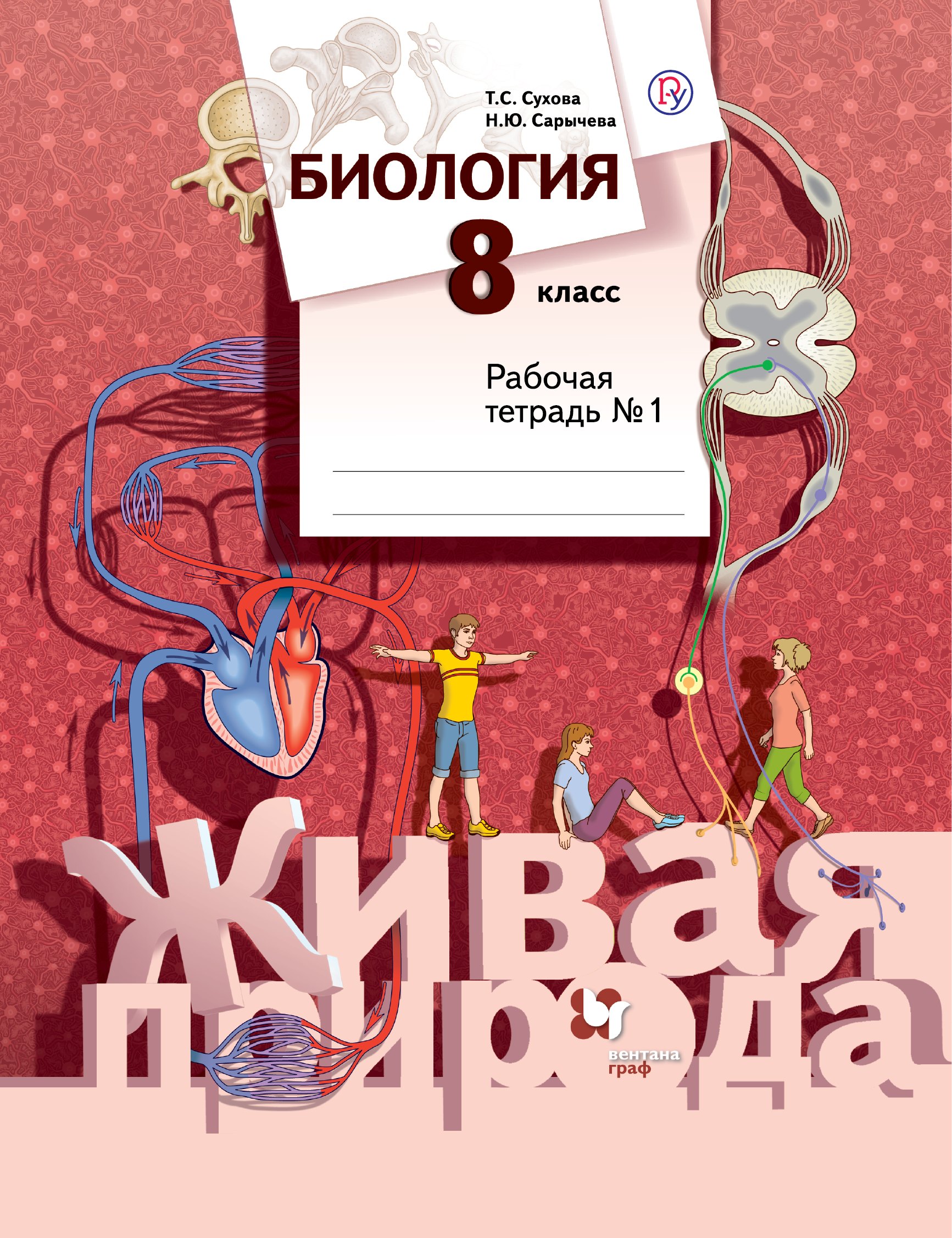 

Биология. 8 класс. Рабочая тетрадь №1