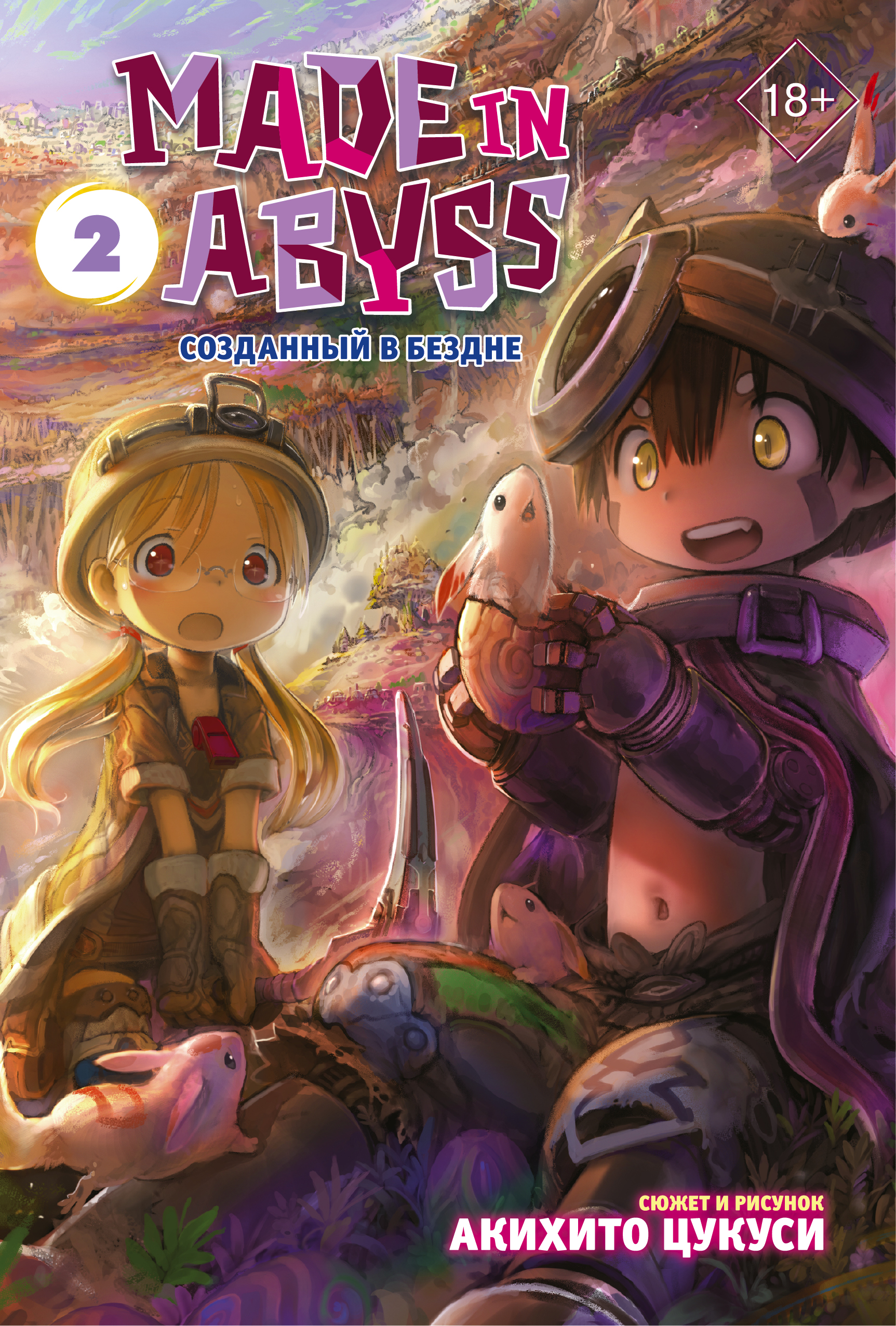 Made in Abyss. Созданный в Бездне. Том 2 набор манга made in abyss созданный в бездне том 4 закладка i m an anime person магнитная 6 pack