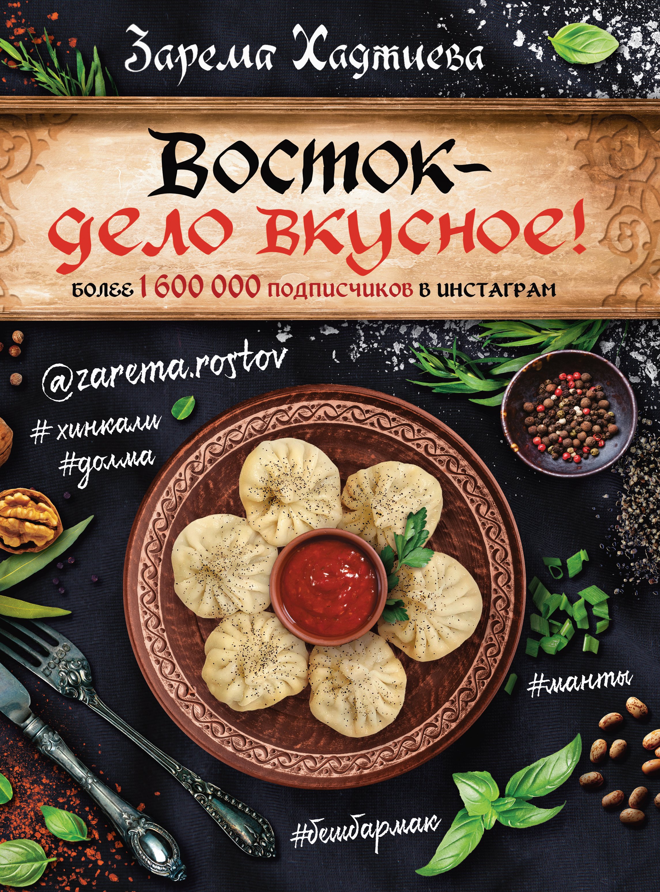 

Восток – дело вкусное