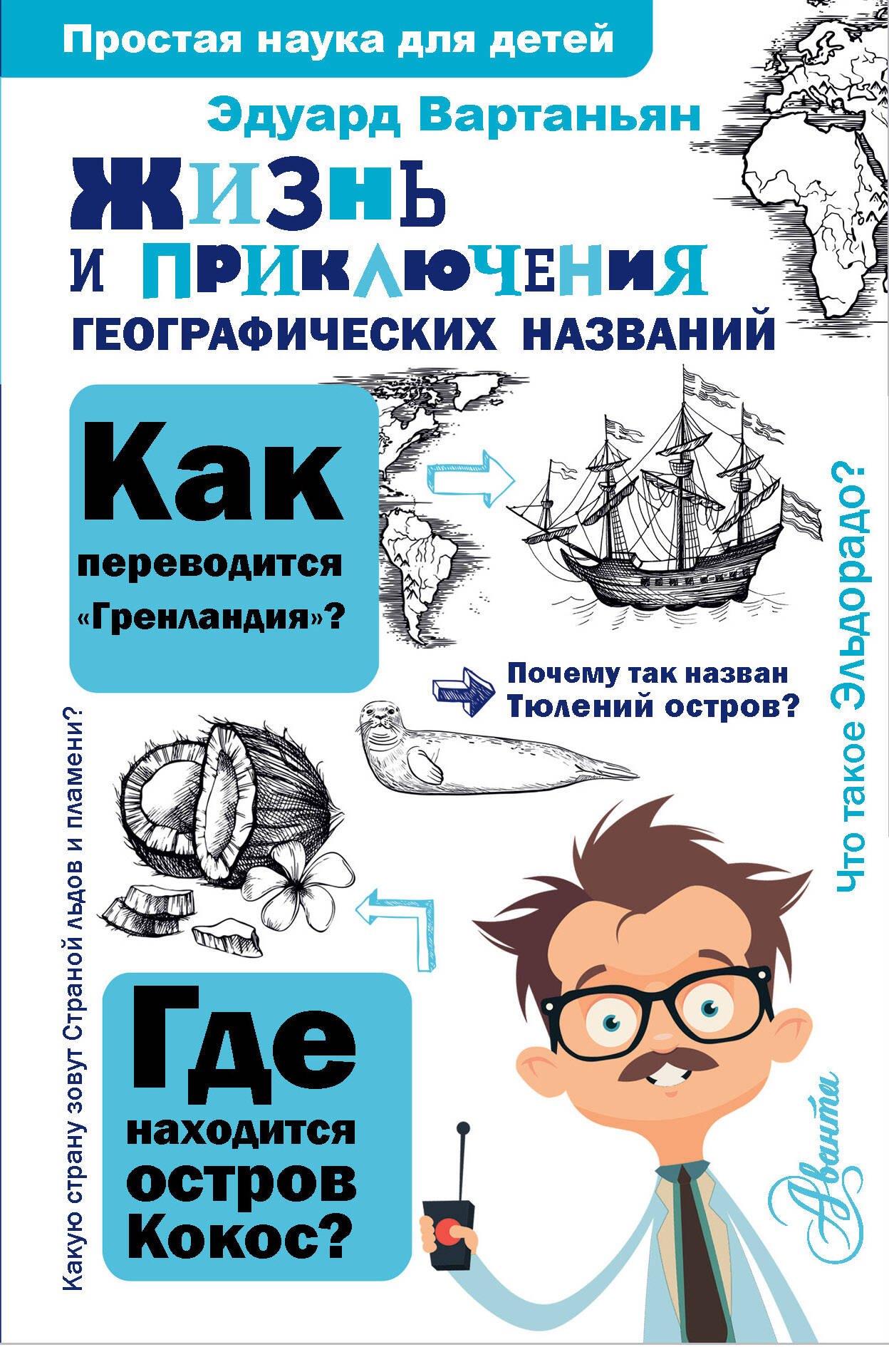 

Жизнь и приключения географических названий
