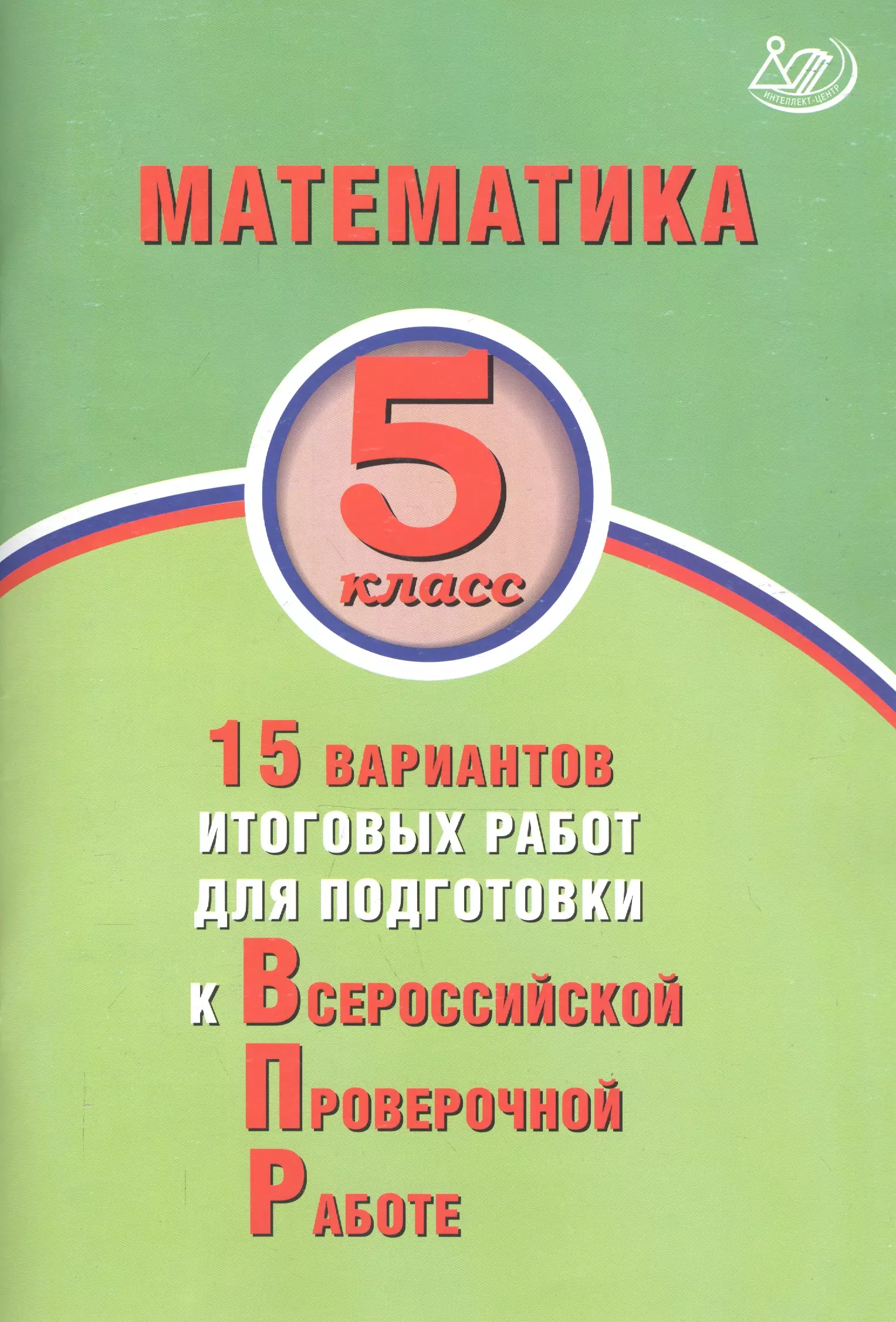 Виноградова Ольга Александровна - Математика. 5 класс. 15 вариантов итоговых работ для подготовки к Всероссийской проверочной работе