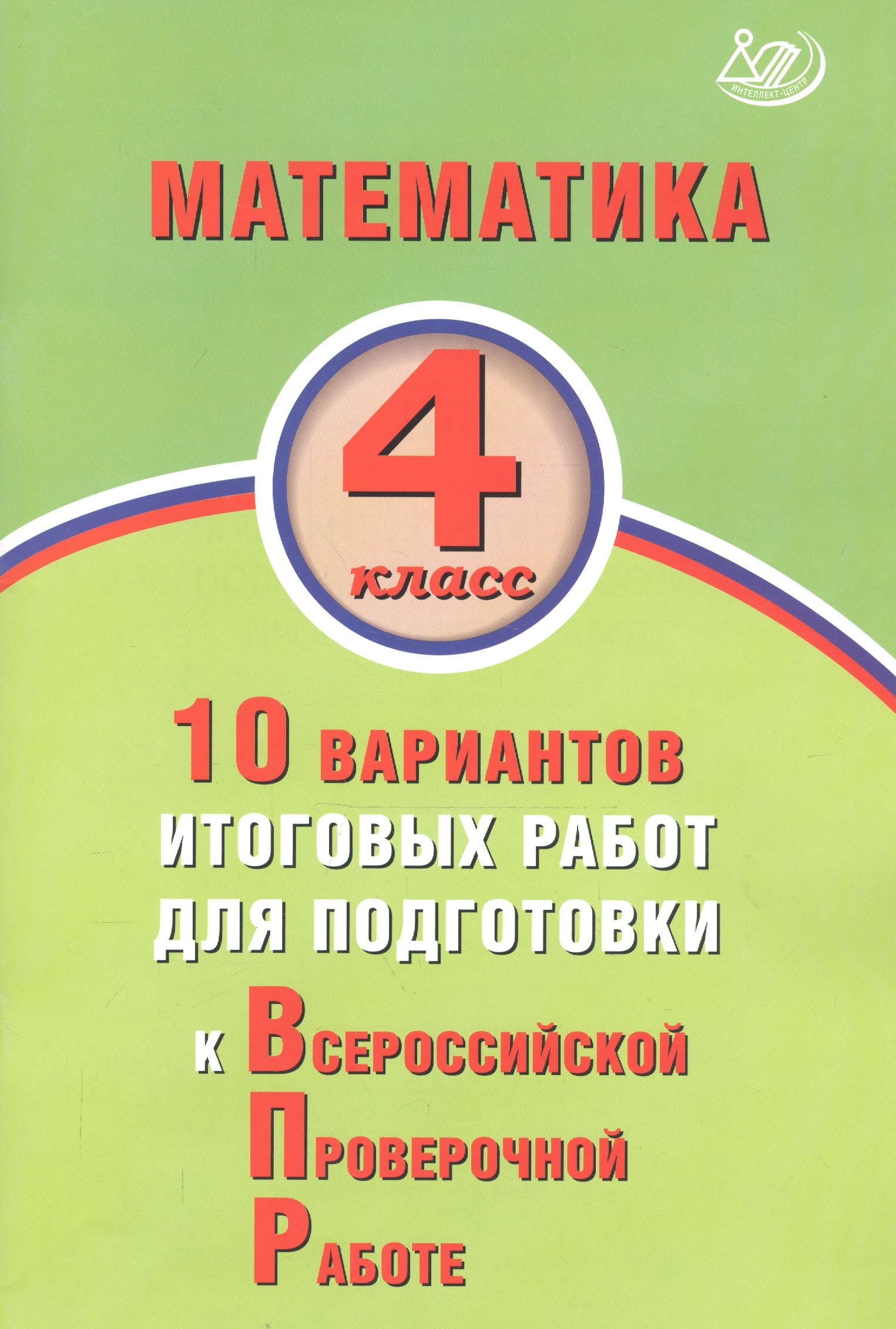 

Математика. 4 класс. 10 вариантов итоговых работ для подготовки к Всероссийской проверочной работе