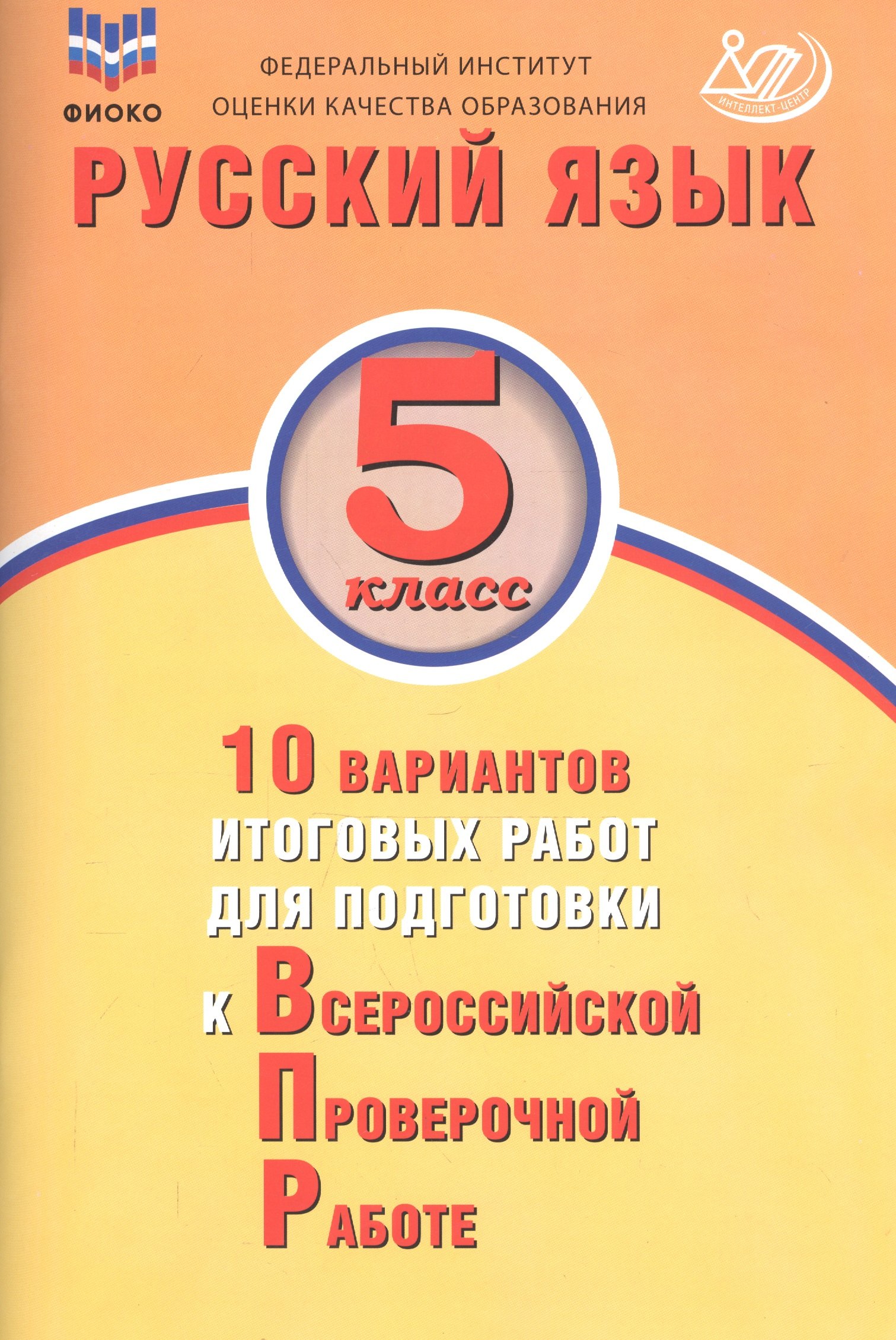 

Русский язык. 5 класс. 10 вариантов итоговых работ для подготовки к Всероссийской проверочной работе