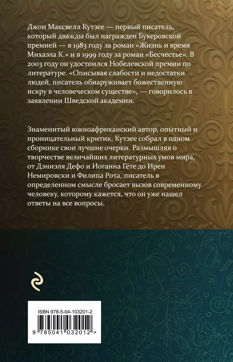 Толстой, Беккет, Флобер и другие. 23 очерка о мировой литературе (Джон  Кутзее) - купить книгу с доставкой в интернет-магазине «Читай-город». ISBN:  978-5-04-103201-2