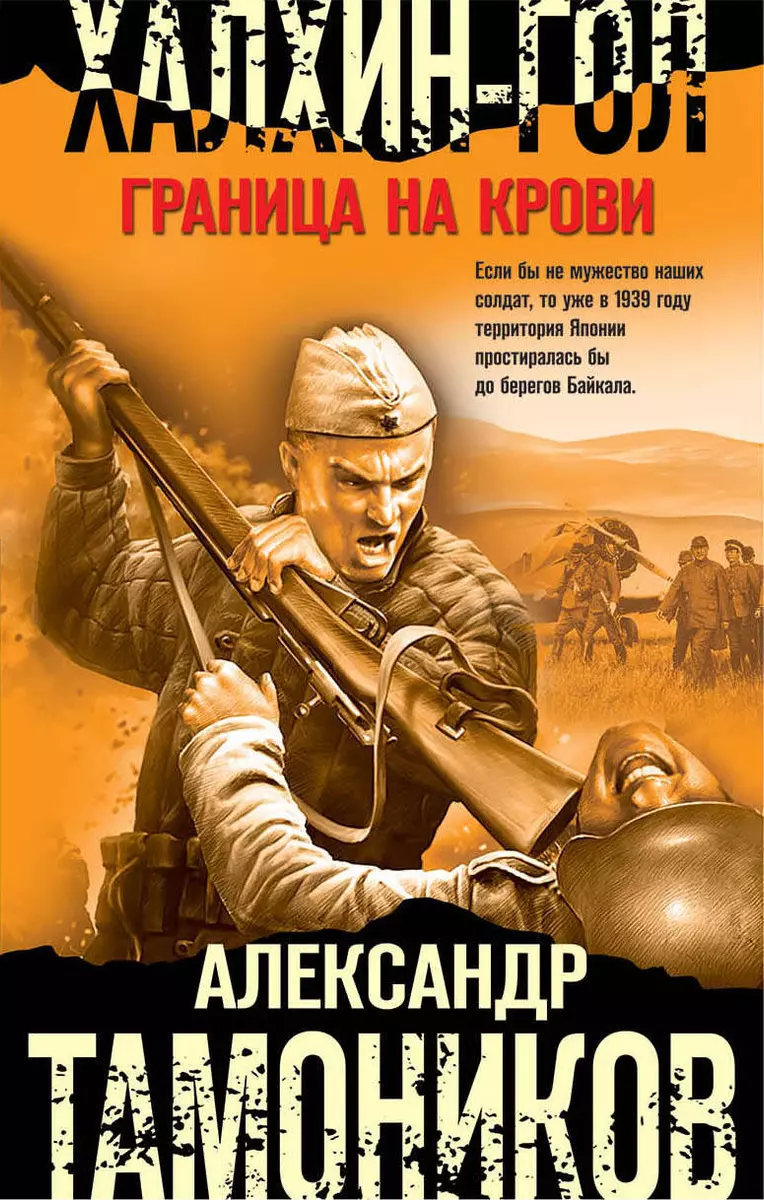 Халхин-Гол. Граница на крови (Александр Тамоников) - купить книгу с  доставкой в интернет-магазине «Читай-город». ISBN: 978-5-04-102892-3