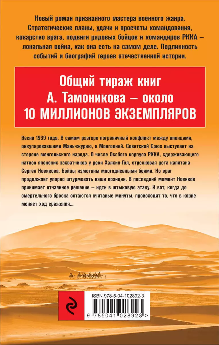 Халхин-Гол. Граница на крови (Александр Тамоников) - купить книгу с  доставкой в интернет-магазине «Читай-город». ISBN: 978-5-04-102892-3