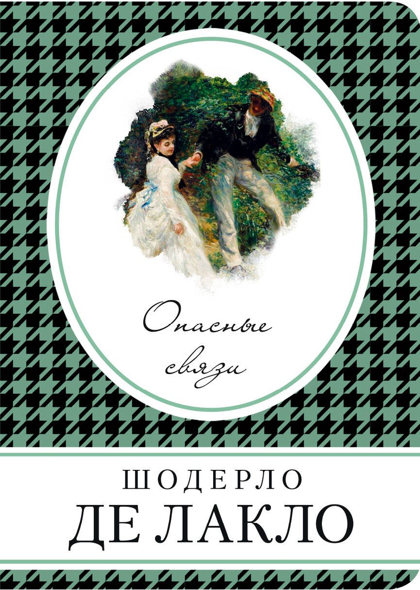 

Опасные связи