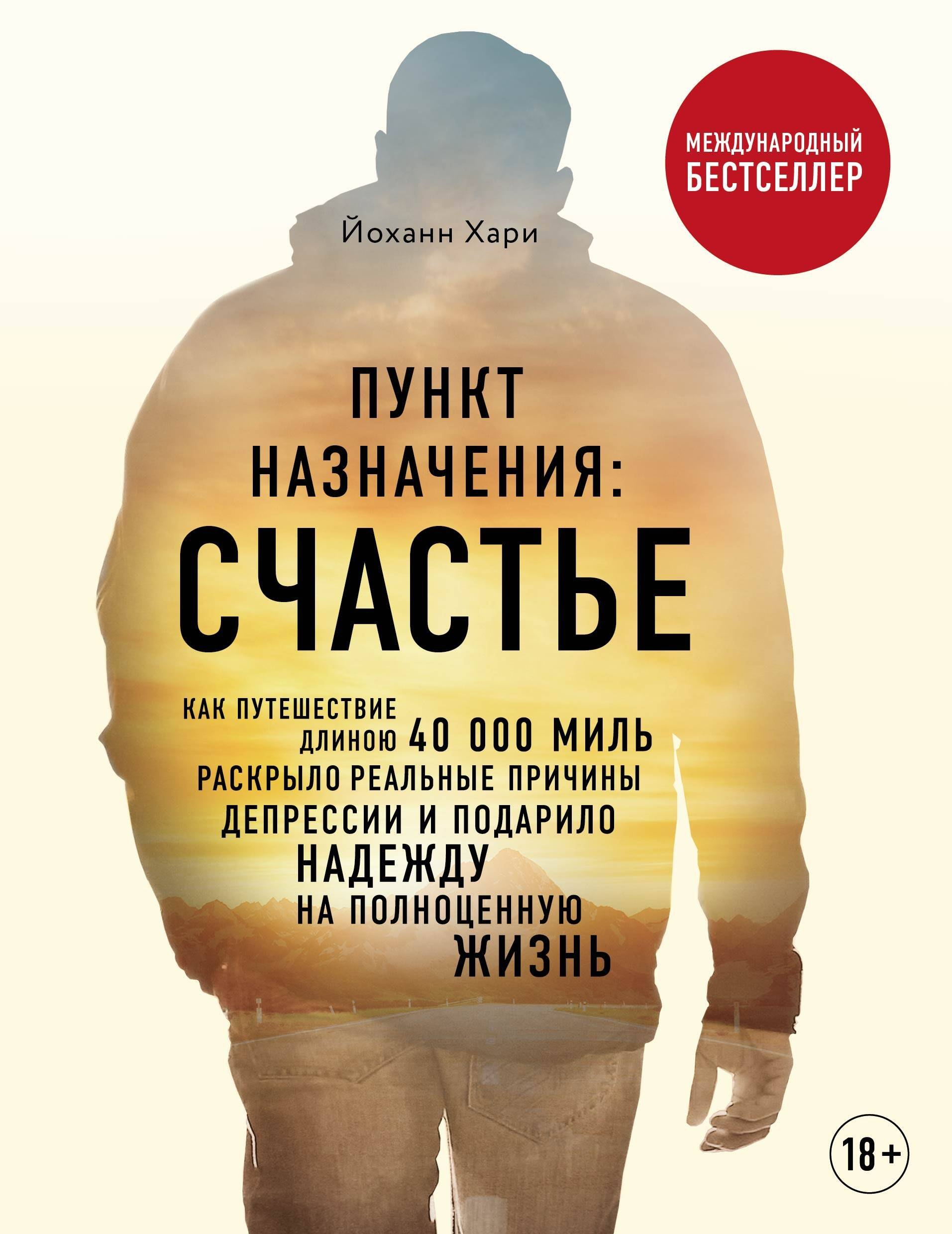 Хари Йоханн - Пункт назначения: счастье. Как путешествие длиною 40 000 миль раскрыло реальные причины депрессии и подарило надежду на полноценную жизнь