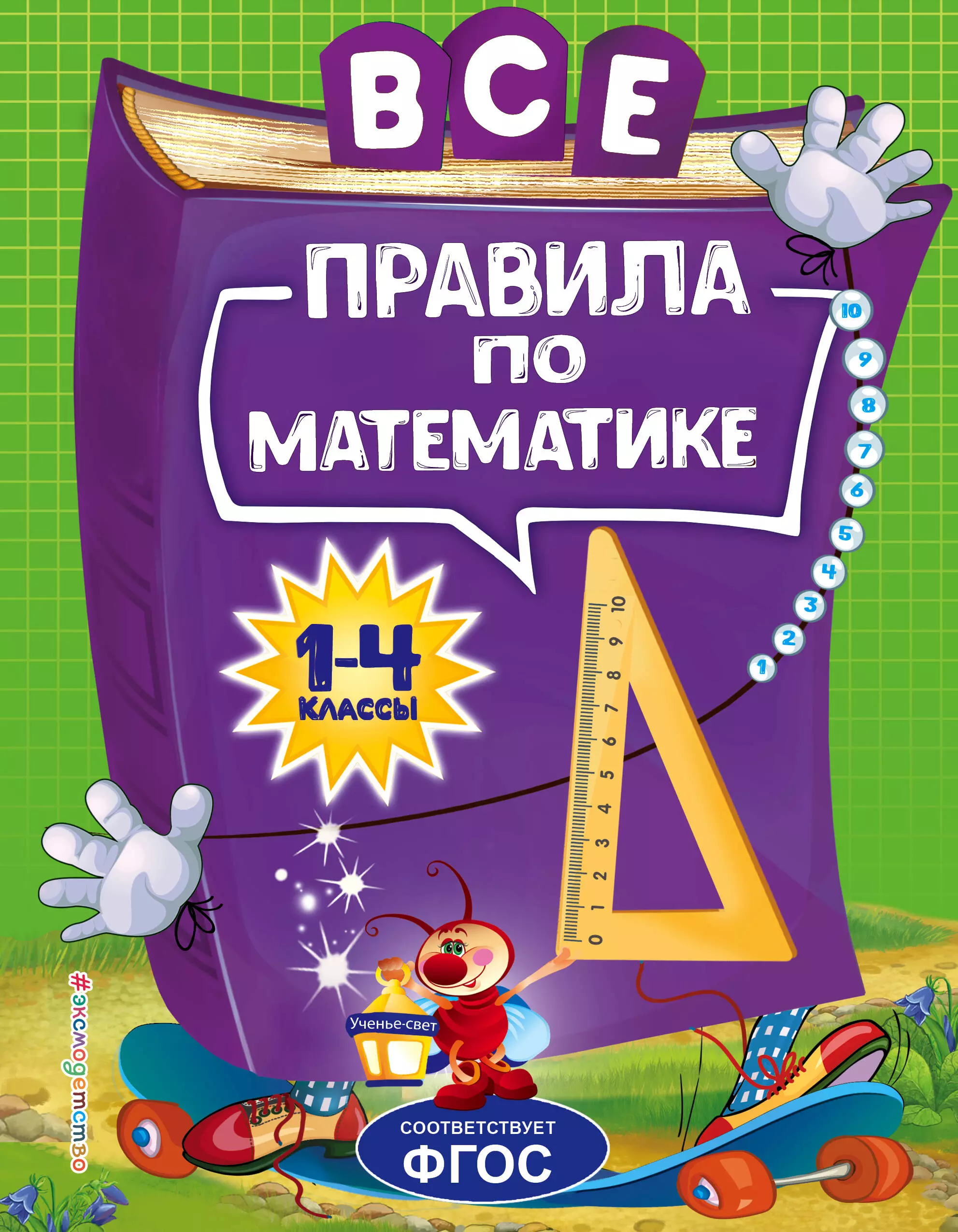 Горохова Анна Михайловна - Все правила по математике. Для начальной школы (1-4 классы)
