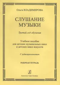 Слушание музыки.3 год.Раб.тетрадь.+ CD (Ольга Владимирова) - купить книгу с  доставкой в интернет-магазине «Читай-город». ISBN: 979-0-3522-1039-4