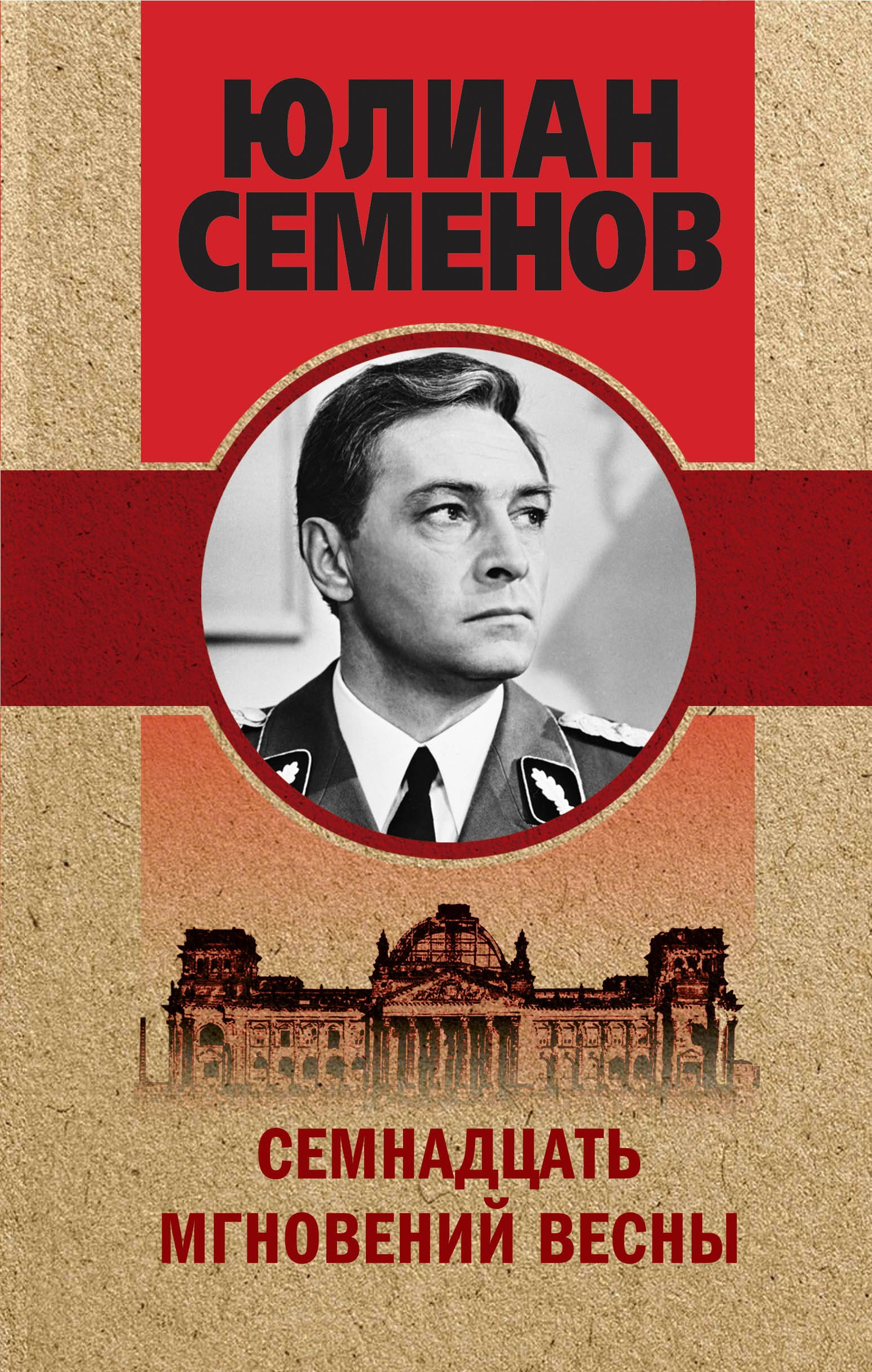 

Семнадцать мгновений весны