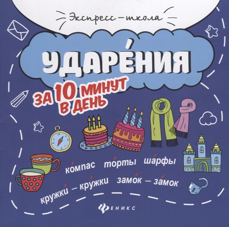 Ударения за 10 минут в день (+круговой тренажер)