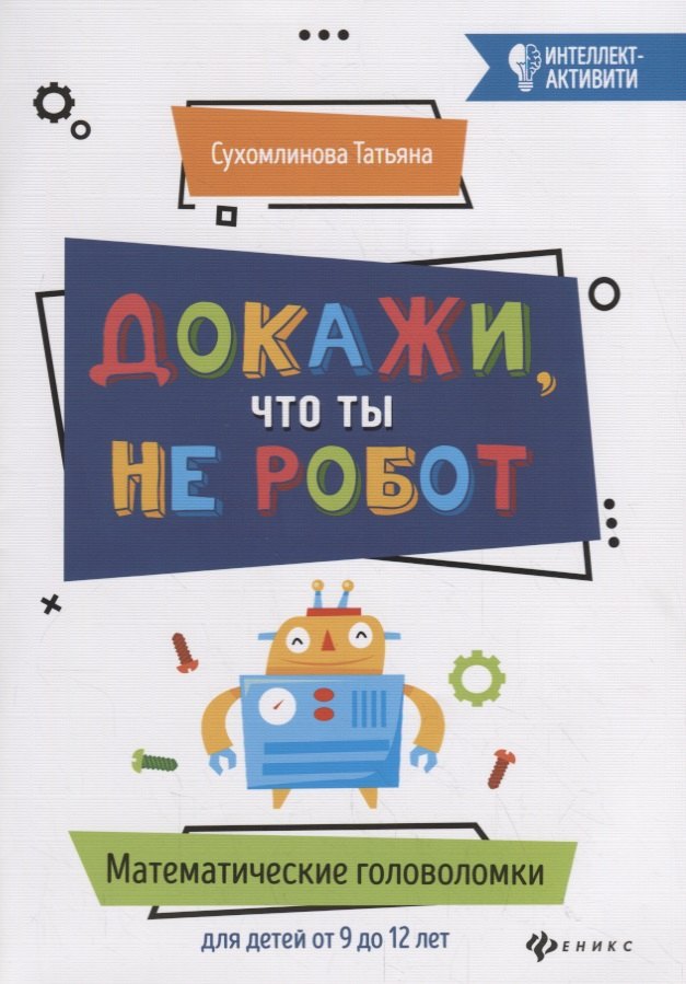 

Докажи, что ты не робот. Математические головоломки для детей от 9 до 12 лет