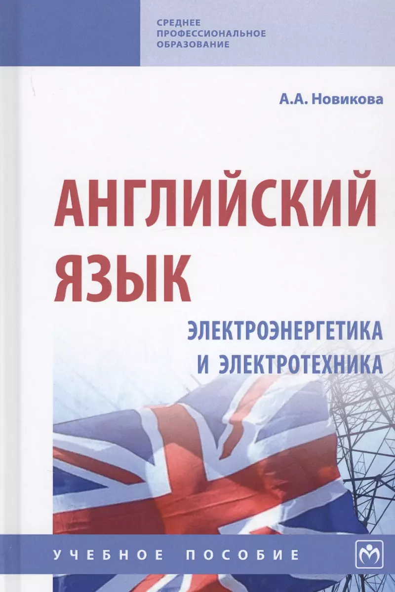 Английский язык. Электроэнергетика и электротехника. Учебное пособие (на  английском языке) (Анжелика Новикова) - купить книгу с доставкой в  интернет-магазине «Читай-город». ISBN: 978-5-16-015367-4