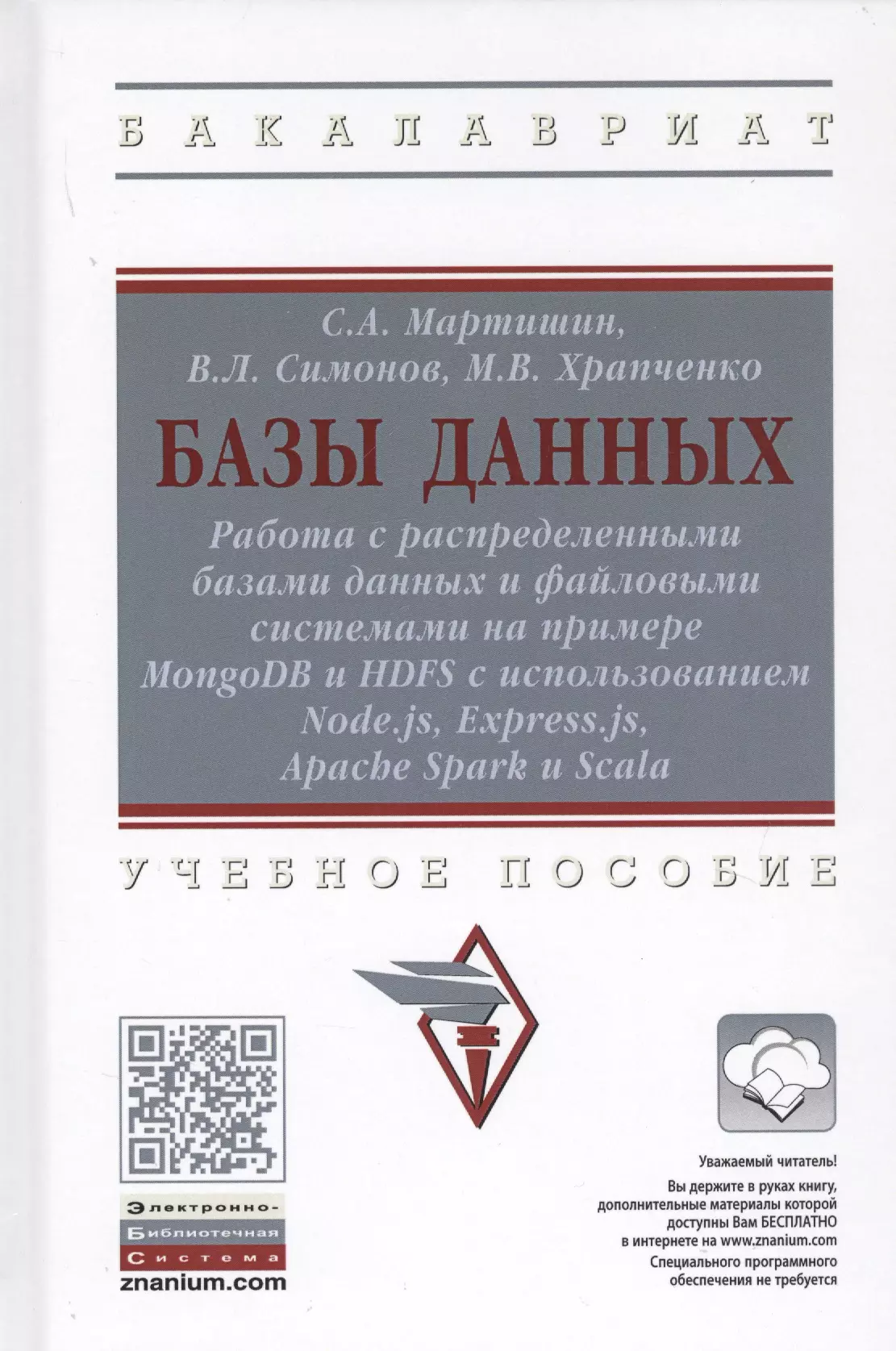 Мартишин Сергей Анатольевич - Базы данных. Работа с распределенными базами данных и файловыми системами на примере MongoDB и HDFS с использованием Node.js, Express.js, Apacht Spark и Scala. Учебное пособие