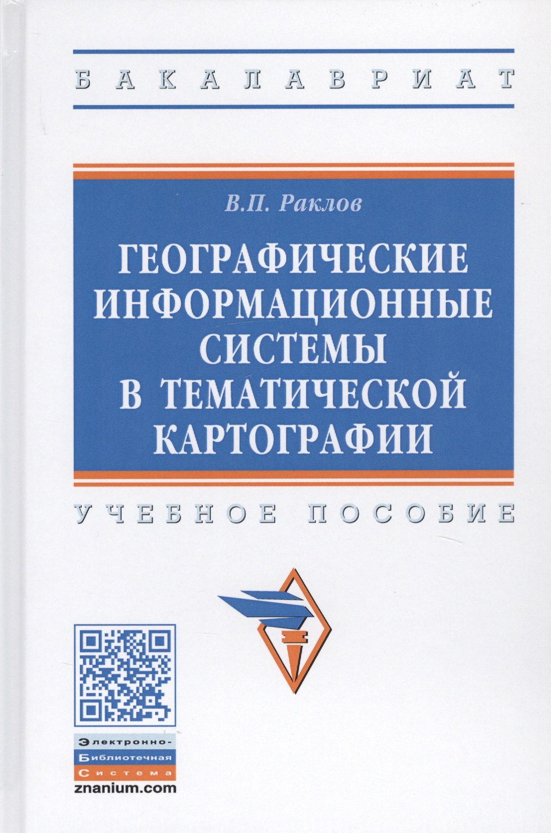 Раклов Вячеслав Павлович - Географические информационные системы в тематической картографии. Учебное пособие