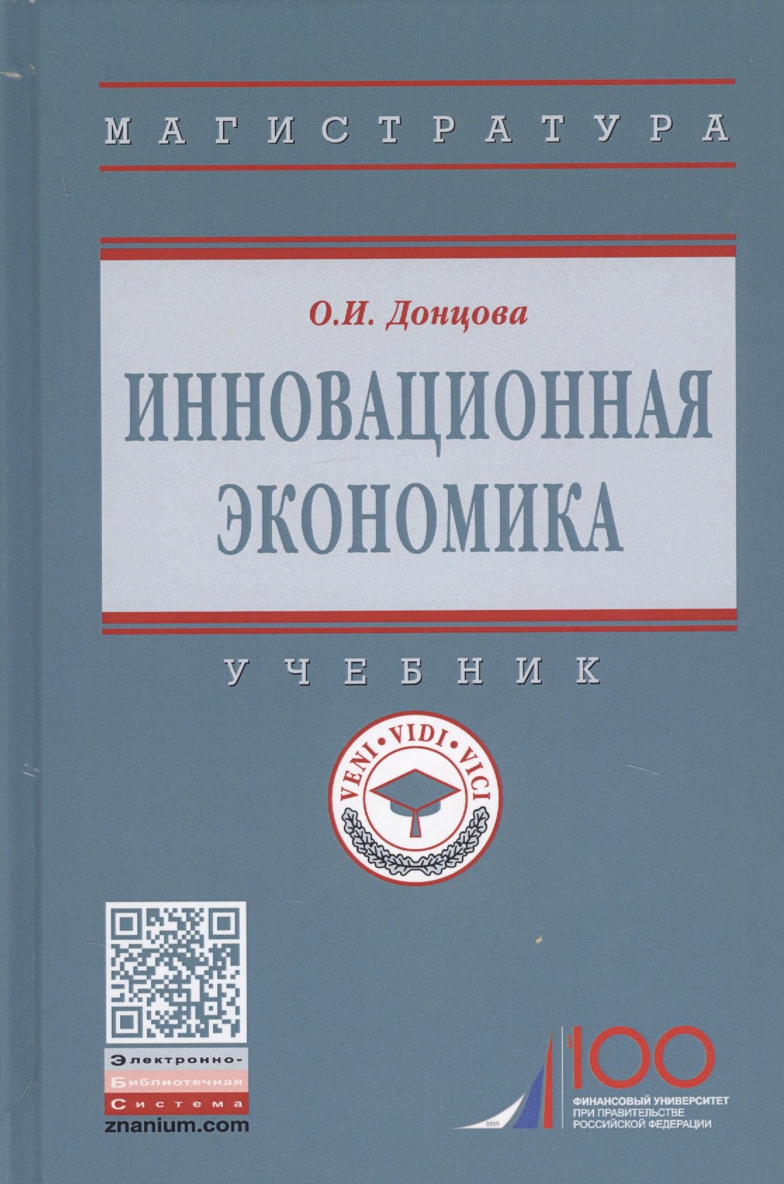 

Инновационная экономика. Учебник