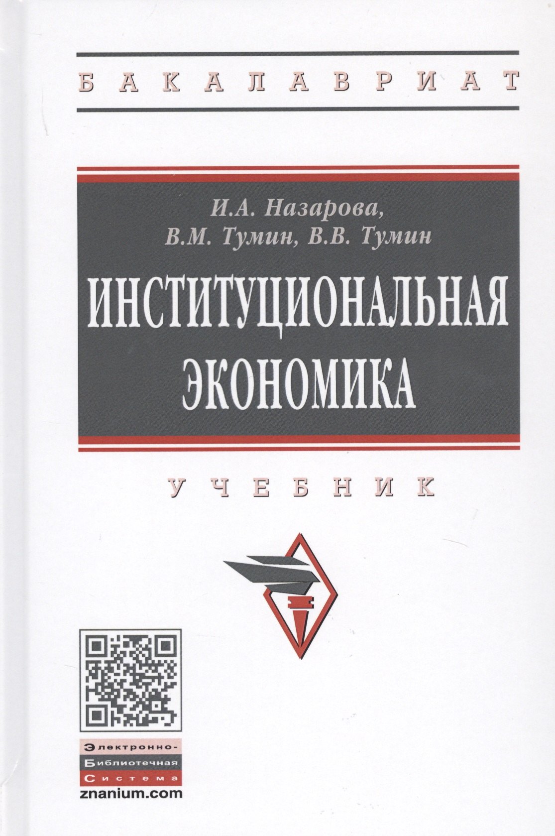 

Институциональная экономика. Учебник