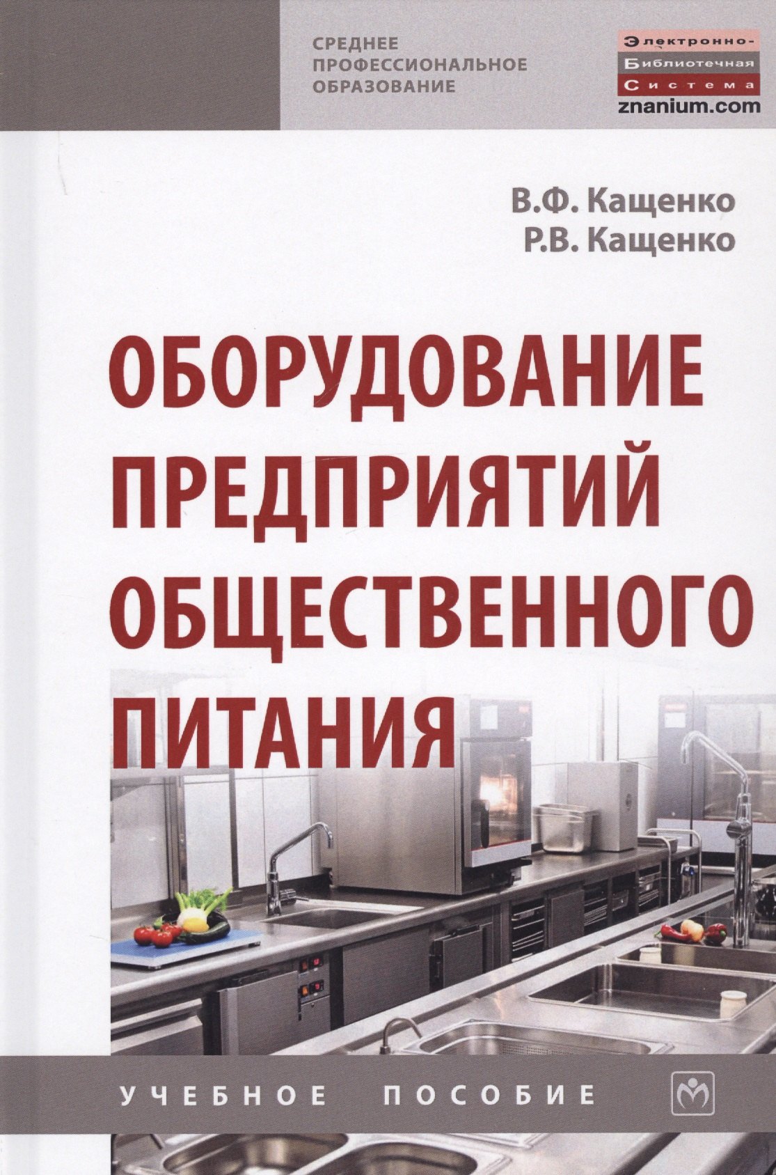 

Оборудование предприятий общественного питания. Учебнон пособие