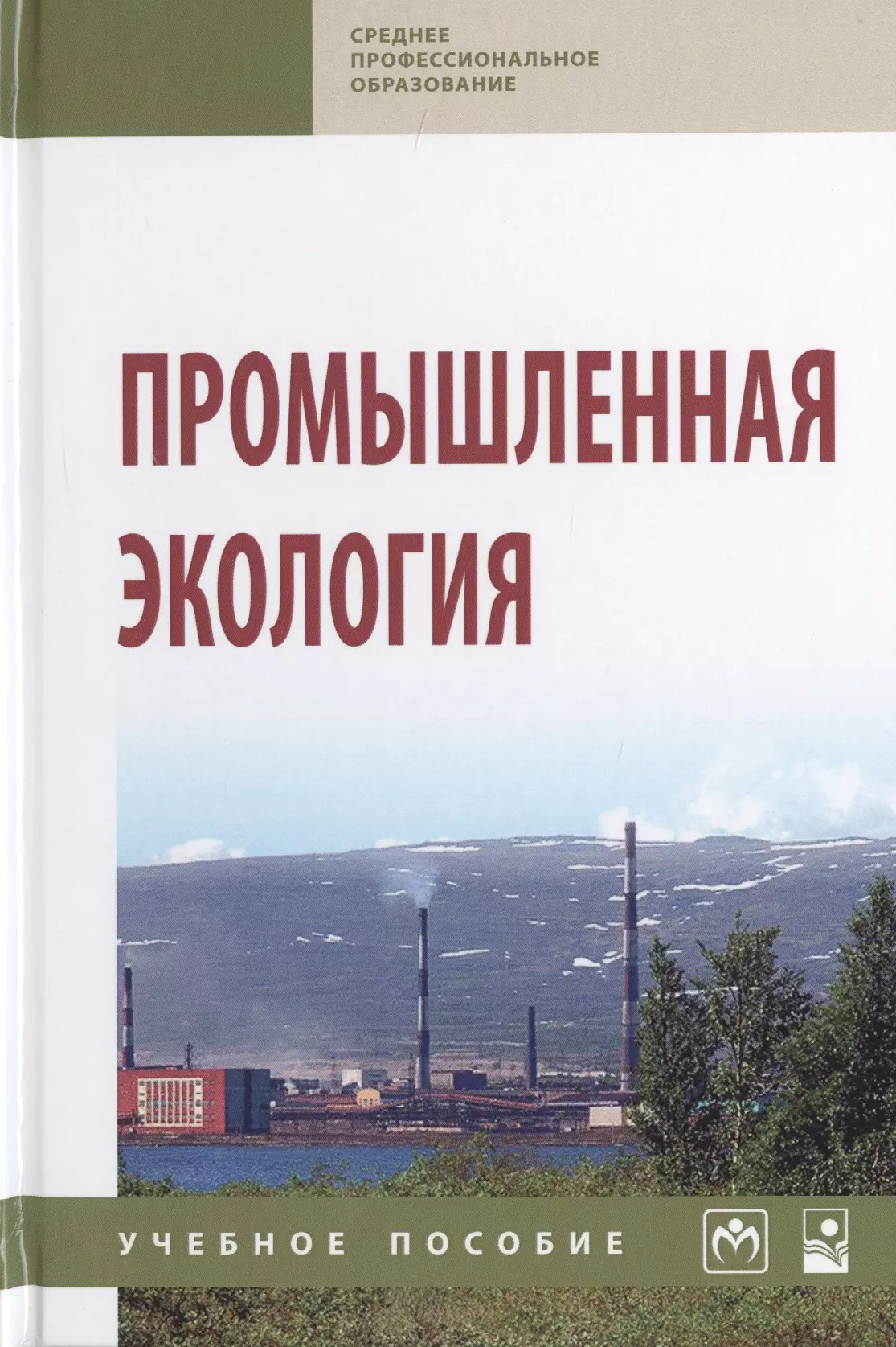 Ясовеев Марат Гумерович - Промышленная экология. Учебное пособие