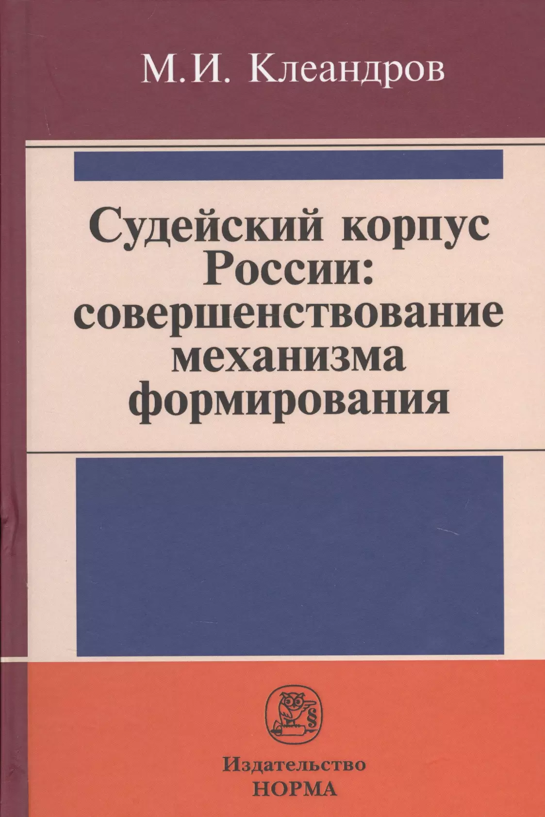 Клеандров Михаил Иванович - Судейский корпус России: совершенствование механизма формирования