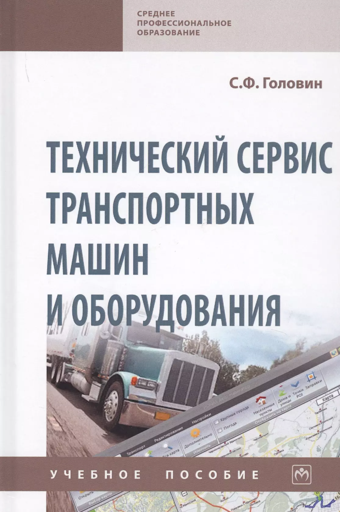 Головин Сергей Филиппович - Технический сервис транспортных машин и оборудования. Учебное пособие