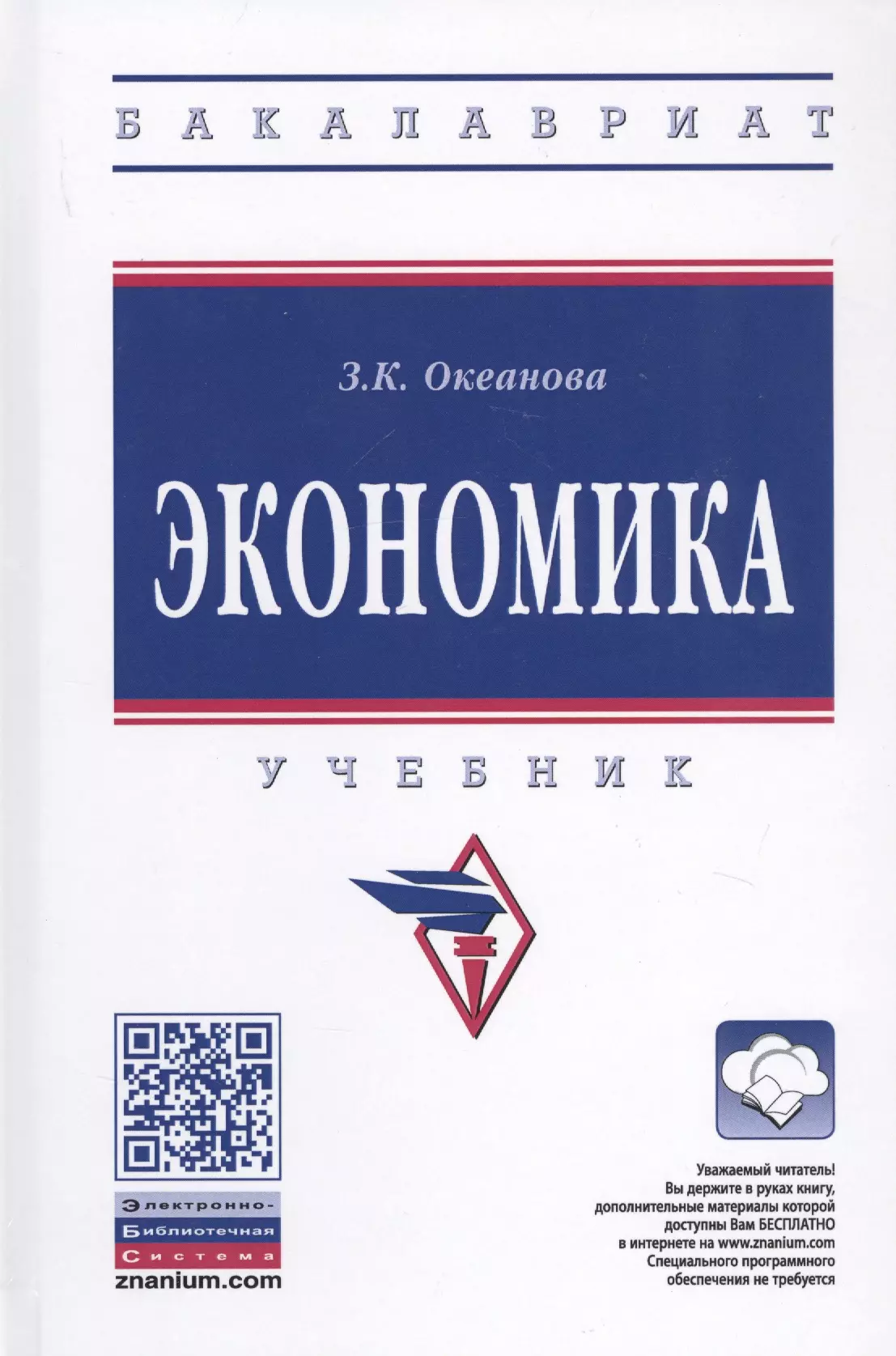 Океанова Зинаида Константиновна - Экономика. Учебник