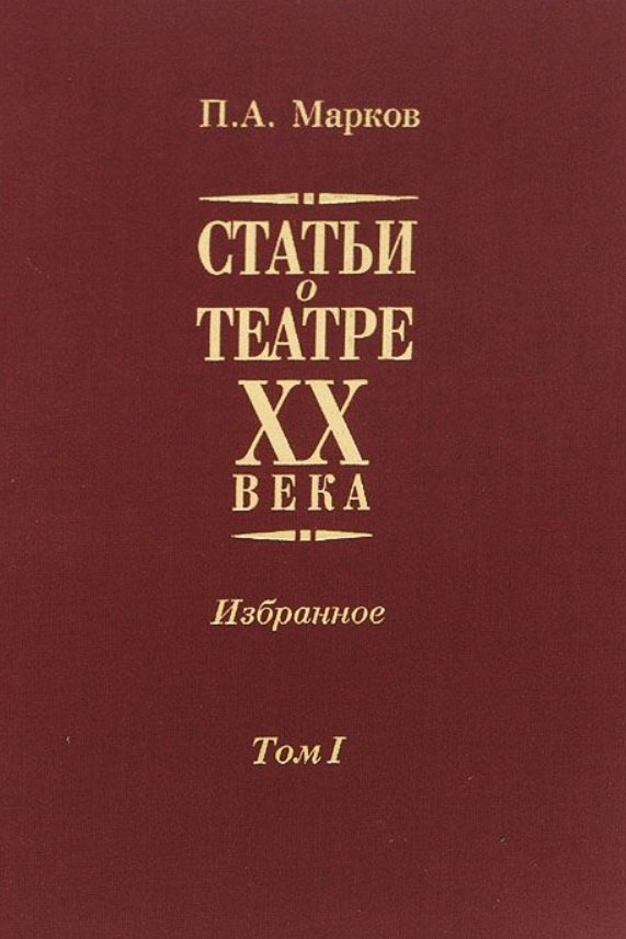 

Статьи о театре XX века. Избранное. В 2-х томах. Том I