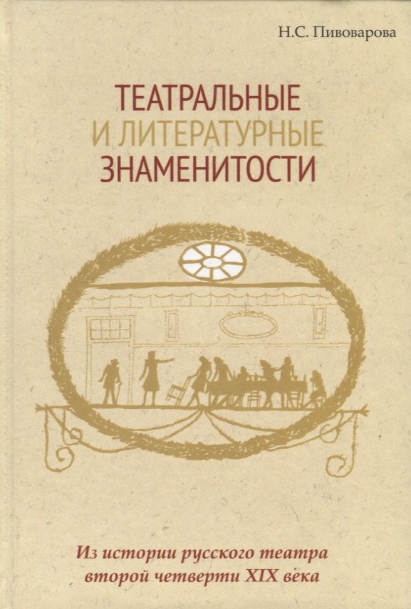 

Театральные и литературные знаменитости. Из истории русского театра второй четверти XIX века. Учебное пособие