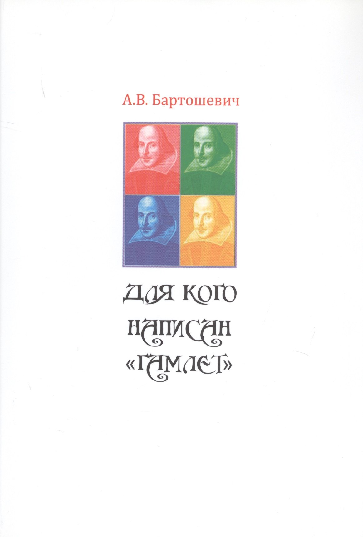

Для кого написан "Гамлет". Шекспир в театре. XIX, XX, XXI…