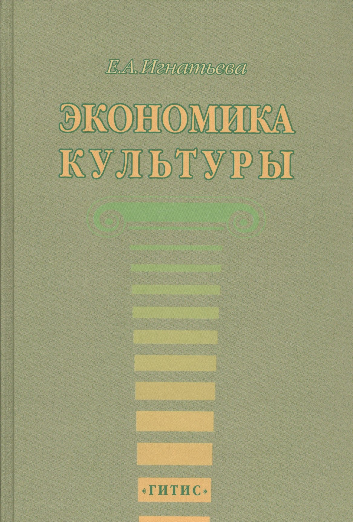 

Экономика культуры. Учебное пособие