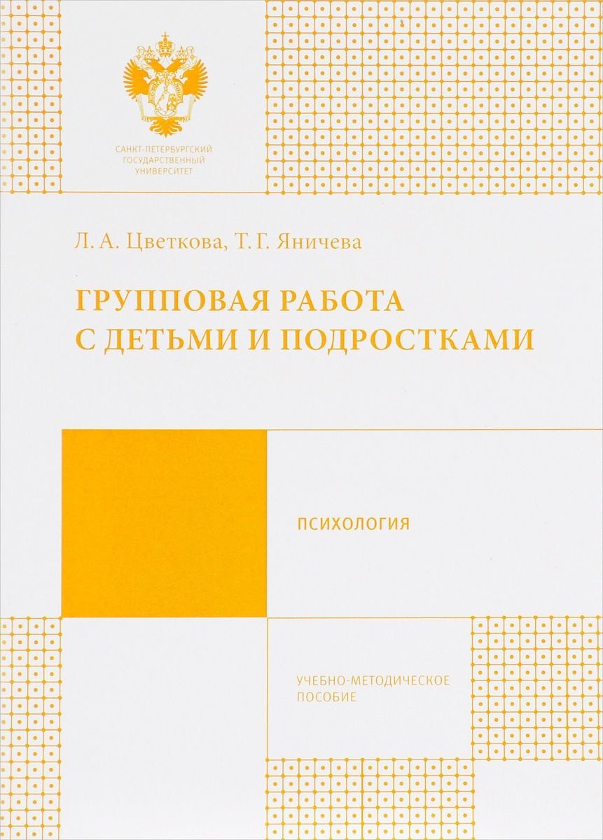 

Групповая работа с детьми и подростками. Учебно-методическое пособие