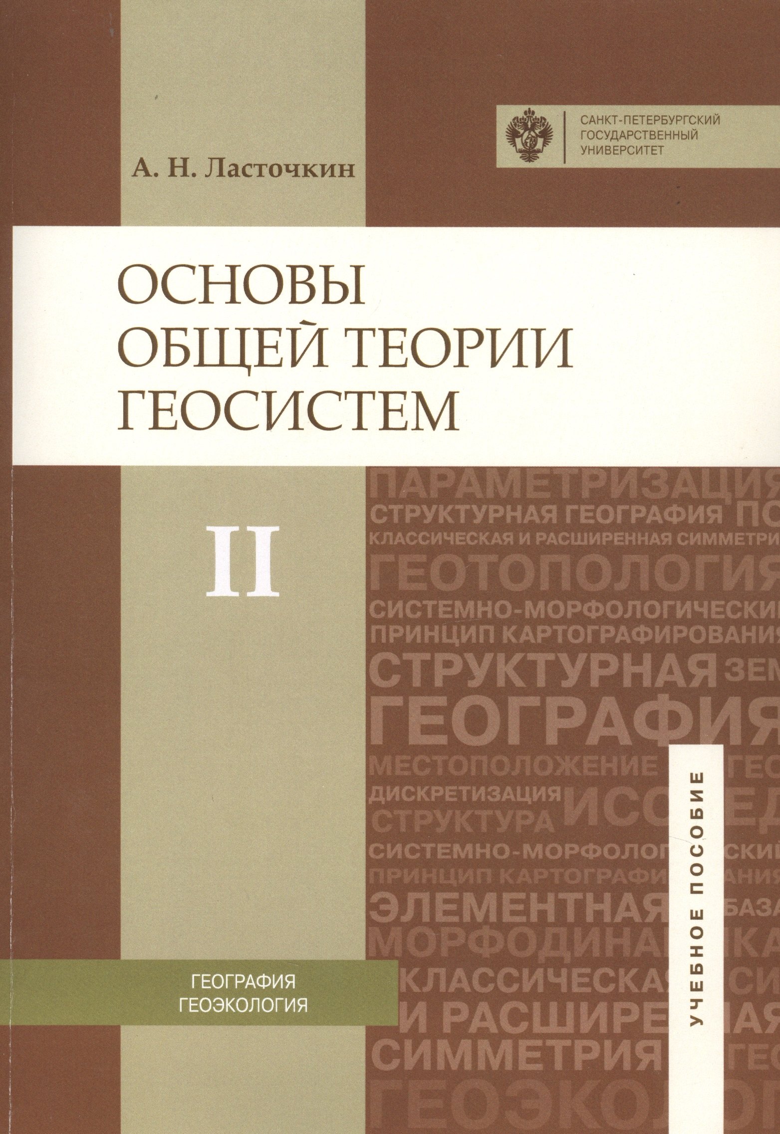 

Основы общей теории геосистем: уч.пособие. Ч.2