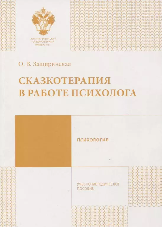 Защиринская Оксана Владимировна - Сказкотерапия в работе психолога: учебно-методическое пособие