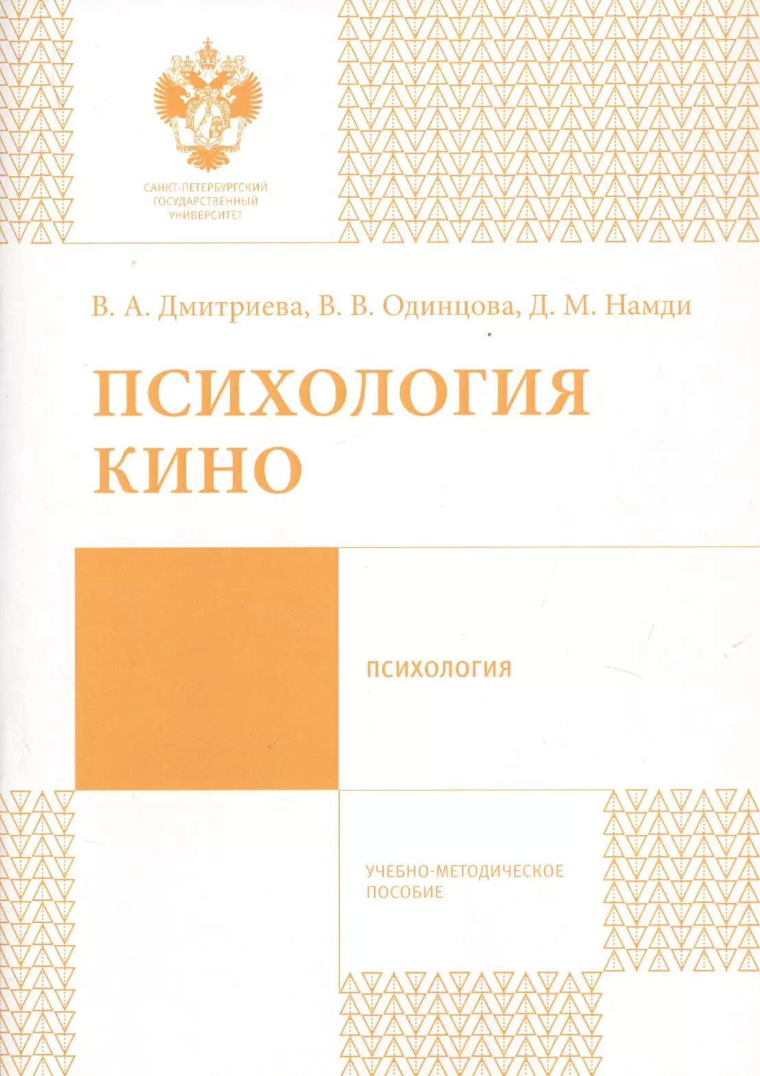 Дмитриева Виктория Алексеевна - Психология кино