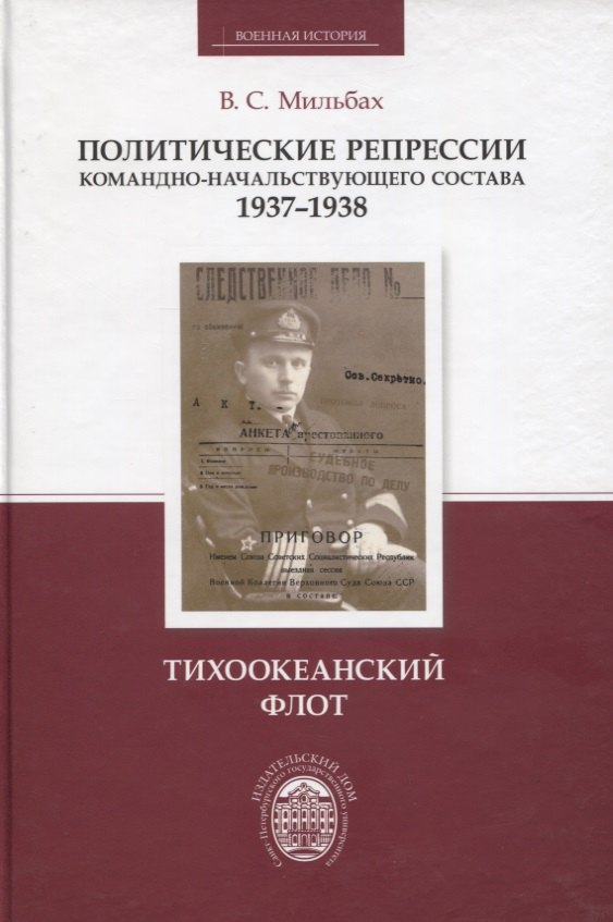 

Политические репрессии командно-начальствующего состава, 1937-1938 гг. Тихоокеанский флот