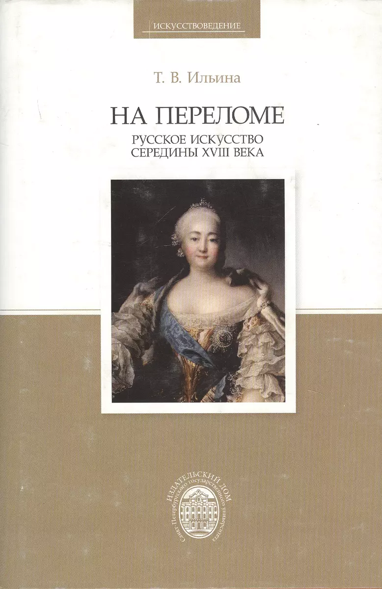 На переломе. Русское искусство середины XVIII века - купить книгу с  доставкой в интернет-магазине «Читай-город». ISBN: 978-5-28-805126-5