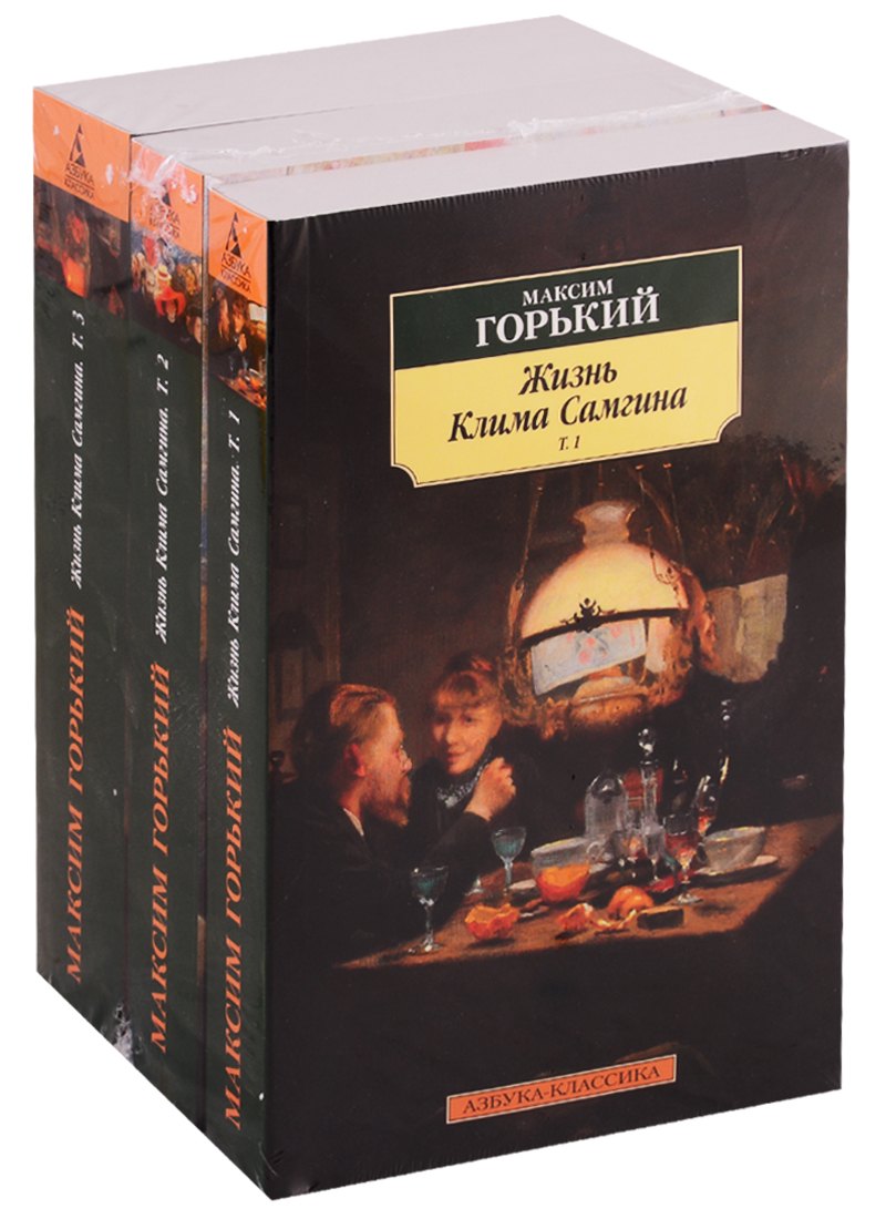 

Жизнь Клима Самгина. В 3-х томах (комплект из 3 книг)