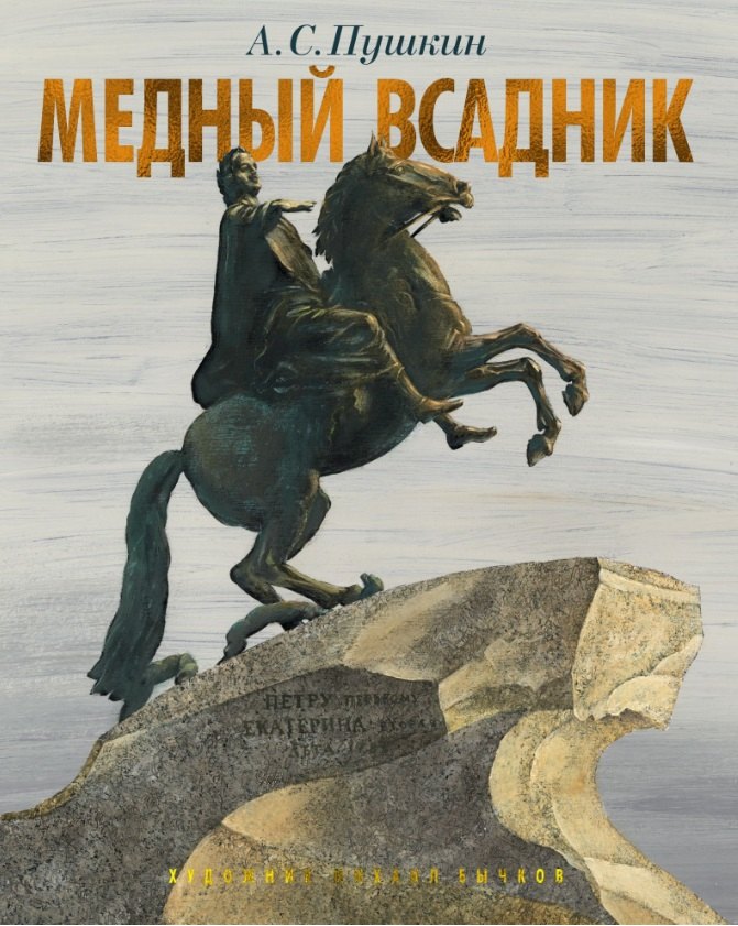

Медный всадник. Петербургская повесть