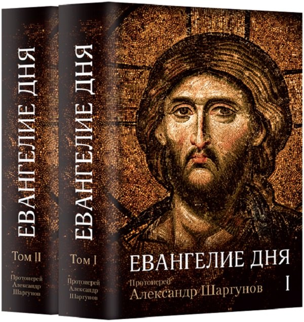 

Евангелие дня. Толкование Евангелия на каждый день богослужебного года. В 2 томах (комплект из 2 книг)