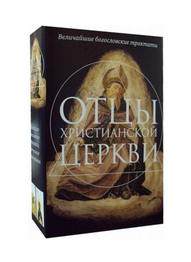 

Отцы христианской Церкви: О троице, Источник знания (комплект из 2 книг)