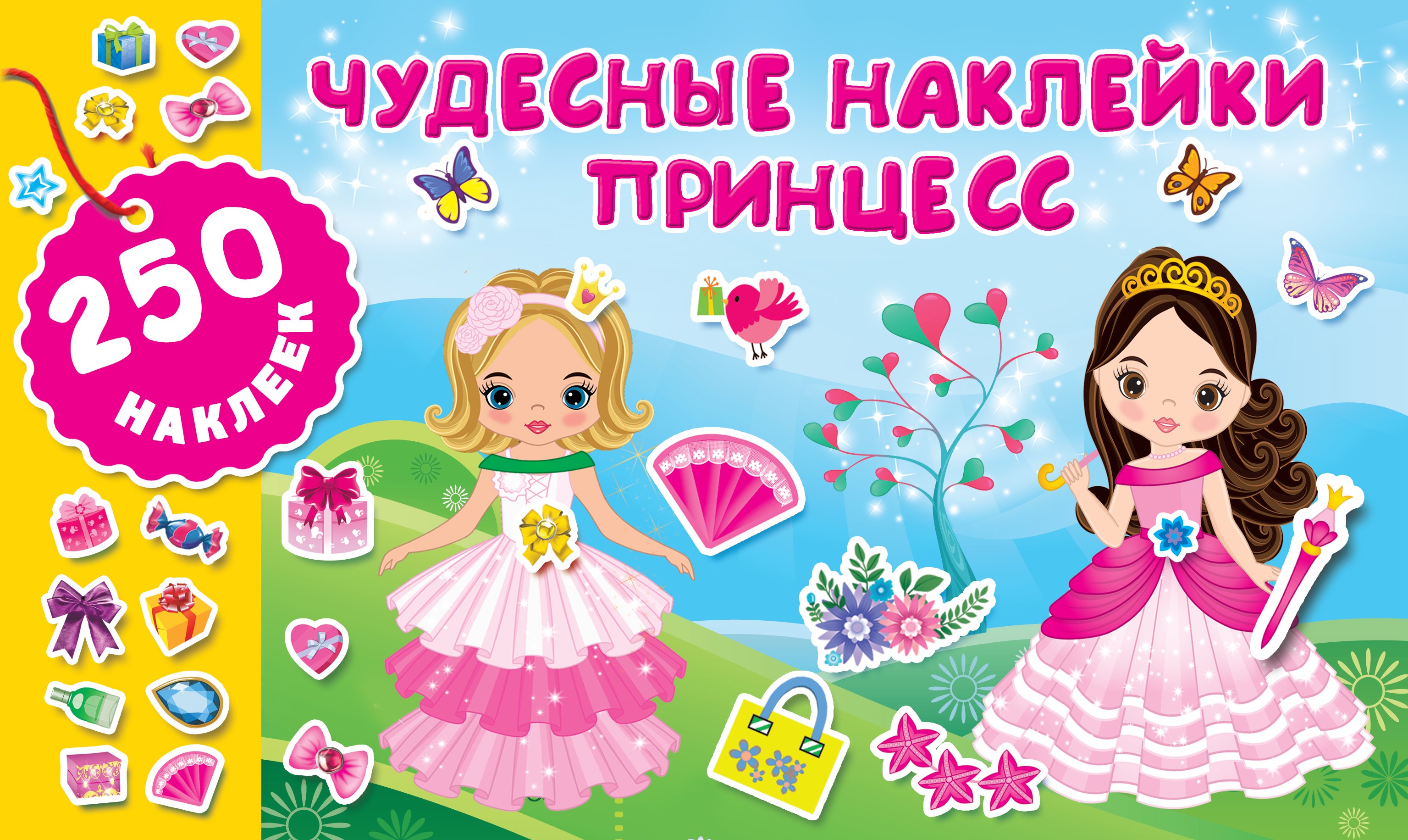 

Чудесные наклейки принцесс