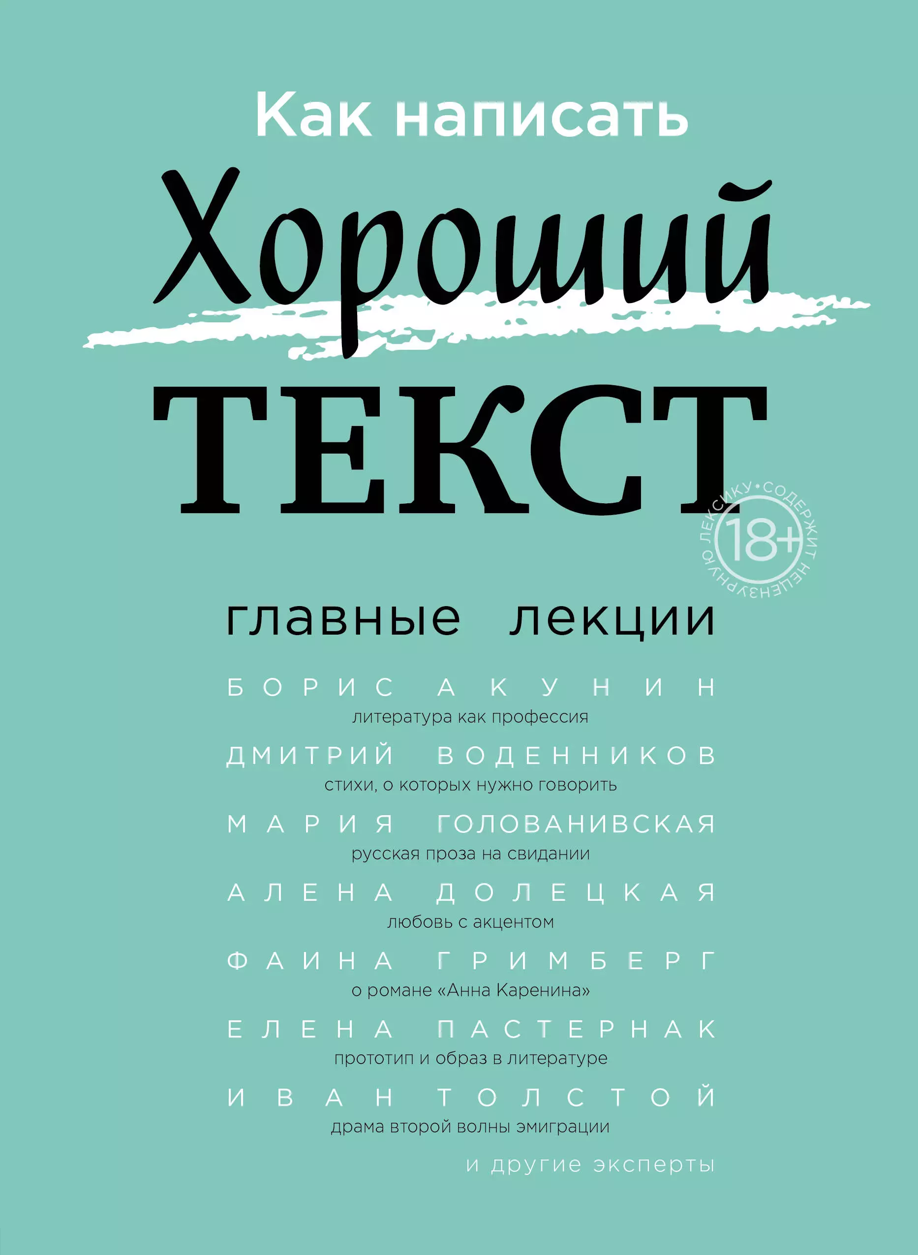 Как написать Хороший Текст. Главные лекции акунин борис ордынский период голоса времени библиотека проекта бориса акунина ирг