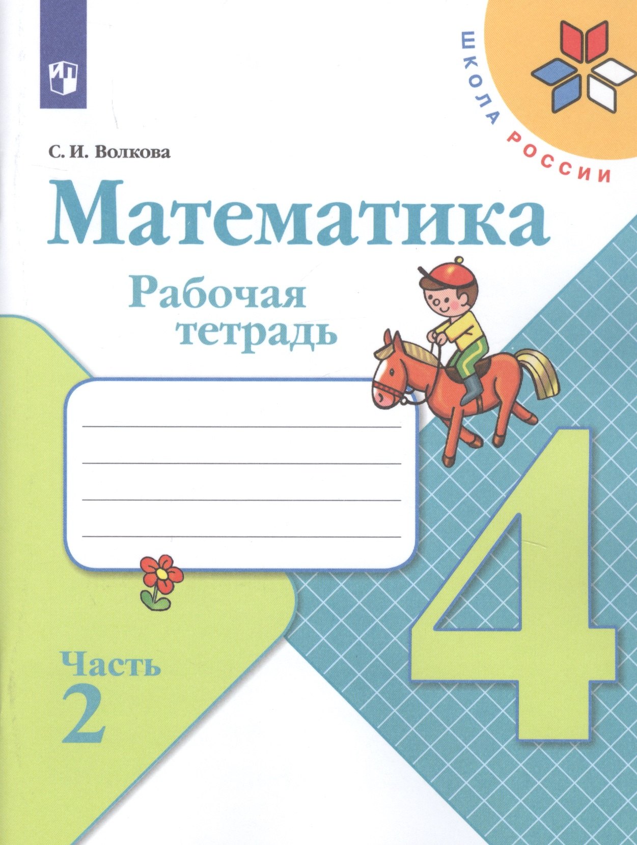 

Математика. 4 класс. Рабочая тетрадь. В двух частях. Часть 2 (комплект из 2-х книг)