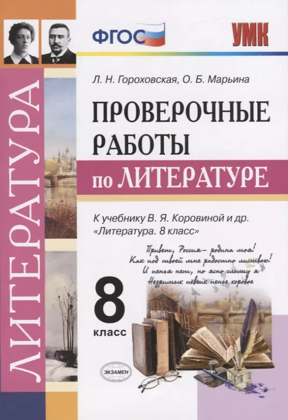 Гороховская Людмила Николаевна, Марьина Ольга Борисовна Проверочные работы по литературе. 8 класс