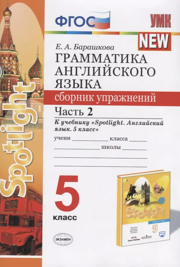 Барашкова Елена Александровна Грамматика английского языка. 5 класс. Сборник упражнений. Часть 2. К учебнику Spotlight. Английский язык. 5 класс