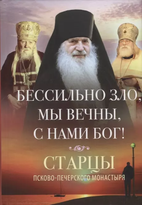 Деревягина В. И. Бессильно зло, мы вечны, с нами Бог! Старцы Псково-Печерского монастыря. О борьбе с унынием