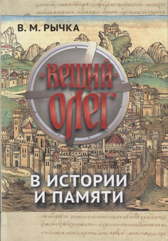 

Вещий Олег в истории и памяти
